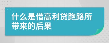 什么是借高利贷跑路所带来的后果