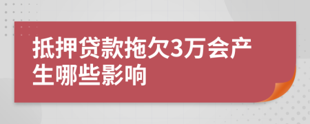 抵押贷款拖欠3万会产生哪些影响