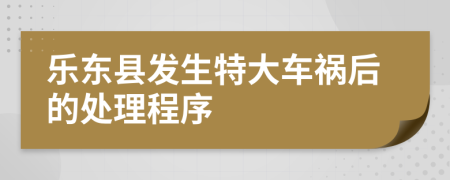 乐东县发生特大车祸后的处理程序