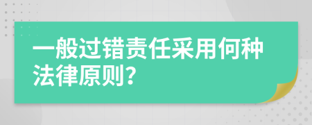 一般过错责任采用何种法律原则？