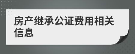 房产继承公证费用相关信息