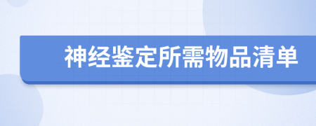 神经鉴定所需物品清单