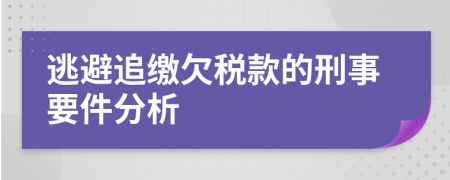 逃避追缴欠税款的刑事要件分析