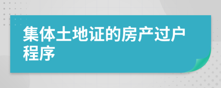 集体土地证的房产过户程序