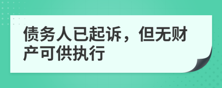 债务人已起诉，但无财产可供执行
