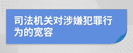 司法机关对涉嫌犯罪行为的宽容