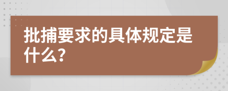 批捕要求的具体规定是什么？