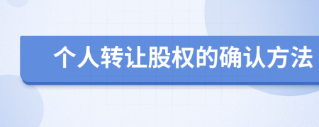 个人转让股权的确认方法