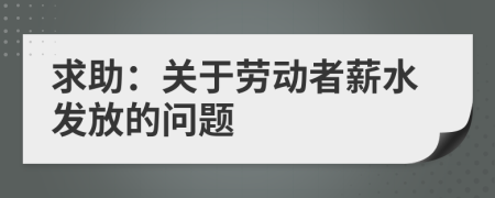 求助：关于劳动者薪水发放的问题