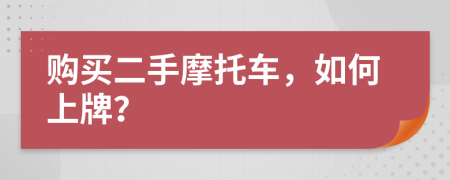 购买二手摩托车，如何上牌？