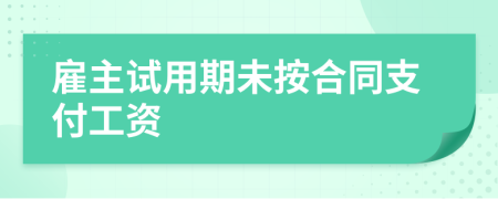 雇主试用期未按合同支付工资