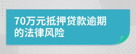 70万元抵押贷款逾期的法律风险
