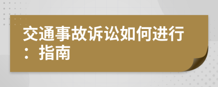 交通事故诉讼如何进行：指南