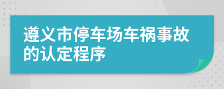 遵义市停车场车祸事故的认定程序