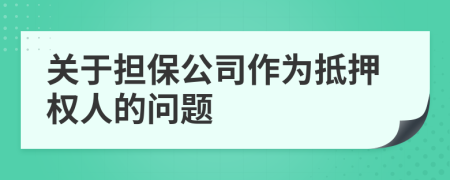 关于担保公司作为抵押权人的问题