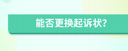 能否更换起诉状？