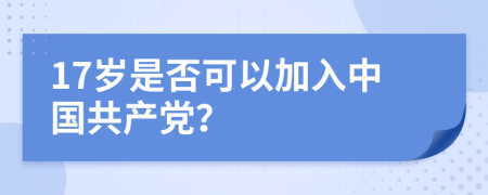 17岁是否可以加入中国共产党？