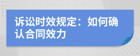 诉讼时效规定：如何确认合同效力