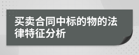 买卖合同中标的物的法律特征分析