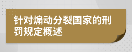 针对煽动分裂国家的刑罚规定概述