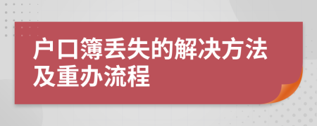 户口簿丢失的解决方法及重办流程