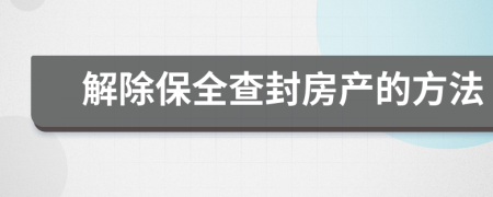 解除保全查封房产的方法