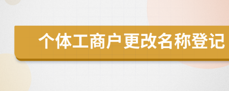 个体工商户更改名称登记