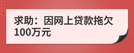 求助：因网上贷款拖欠100万元