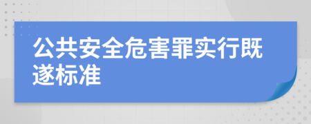 公共安全危害罪实行既遂标准