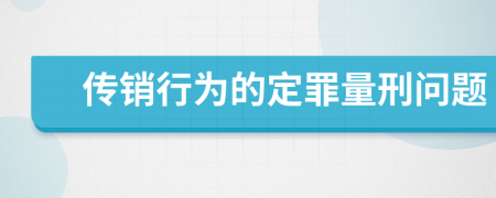 传销行为的定罪量刑问题