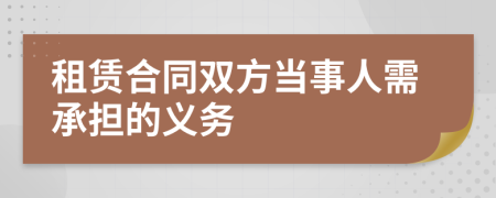 租赁合同双方当事人需承担的义务
