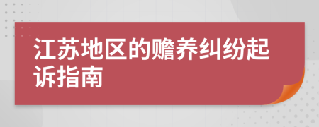 江苏地区的赡养纠纷起诉指南