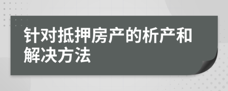 针对抵押房产的析产和解决方法