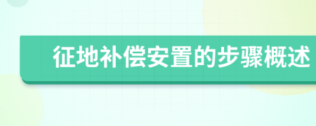 征地补偿安置的步骤概述