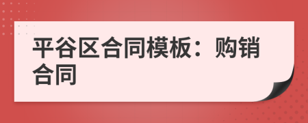 平谷区合同模板：购销合同