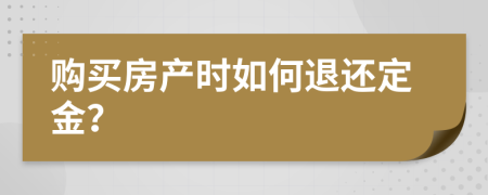 购买房产时如何退还定金？