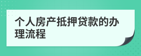 个人房产抵押贷款的办理流程