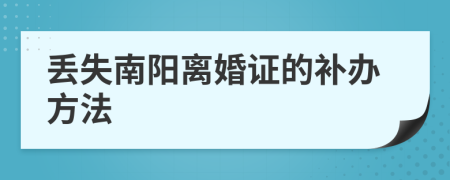 丢失南阳离婚证的补办方法