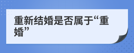 重新结婚是否属于“重婚”