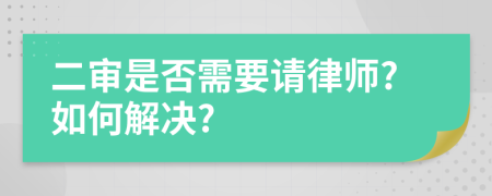 二审是否需要请律师?如何解决?
