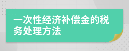 一次性经济补偿金的税务处理方法