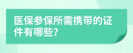 医保参保所需携带的证件有哪些？