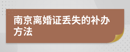 南京离婚证丢失的补办方法