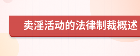 卖淫活动的法律制裁概述