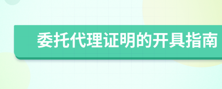 委托代理证明的开具指南