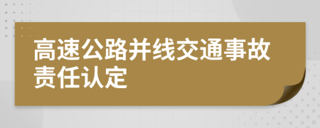 高速公路并线交通事故责任认定