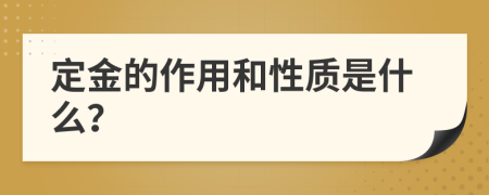 定金的作用和性质是什么？