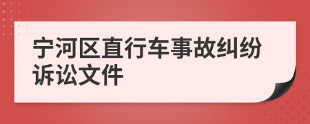 宁河区直行车事故纠纷诉讼文件
