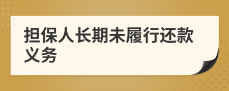 担保人长期未履行还款义务