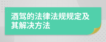酒驾的法律法规规定及其解决方法